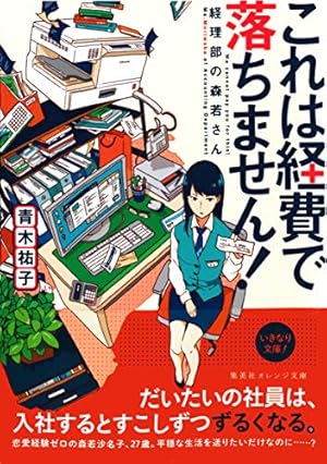 これは経費で落ちません！ ～経理部の森若さん～ (Kindle版)』｜感想