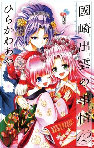 Amazon.co.jp: 國崎出雲の事情（12） (少年サンデーコミックス) 電子