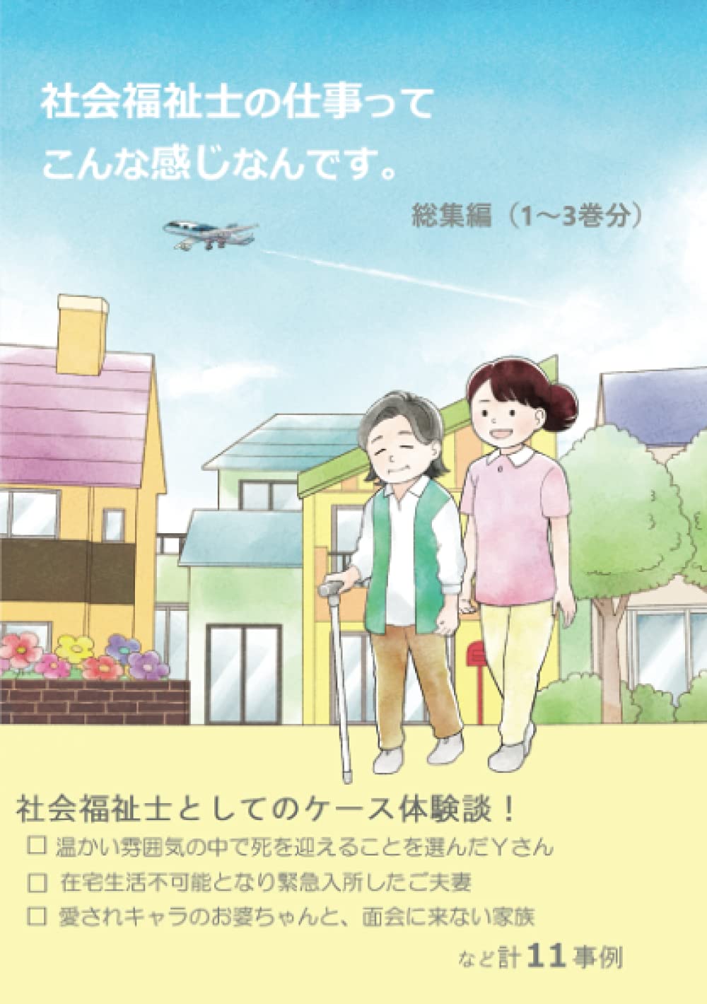 社会福祉士の仕事ってこんな感じなんです。総集編(1～3巻分