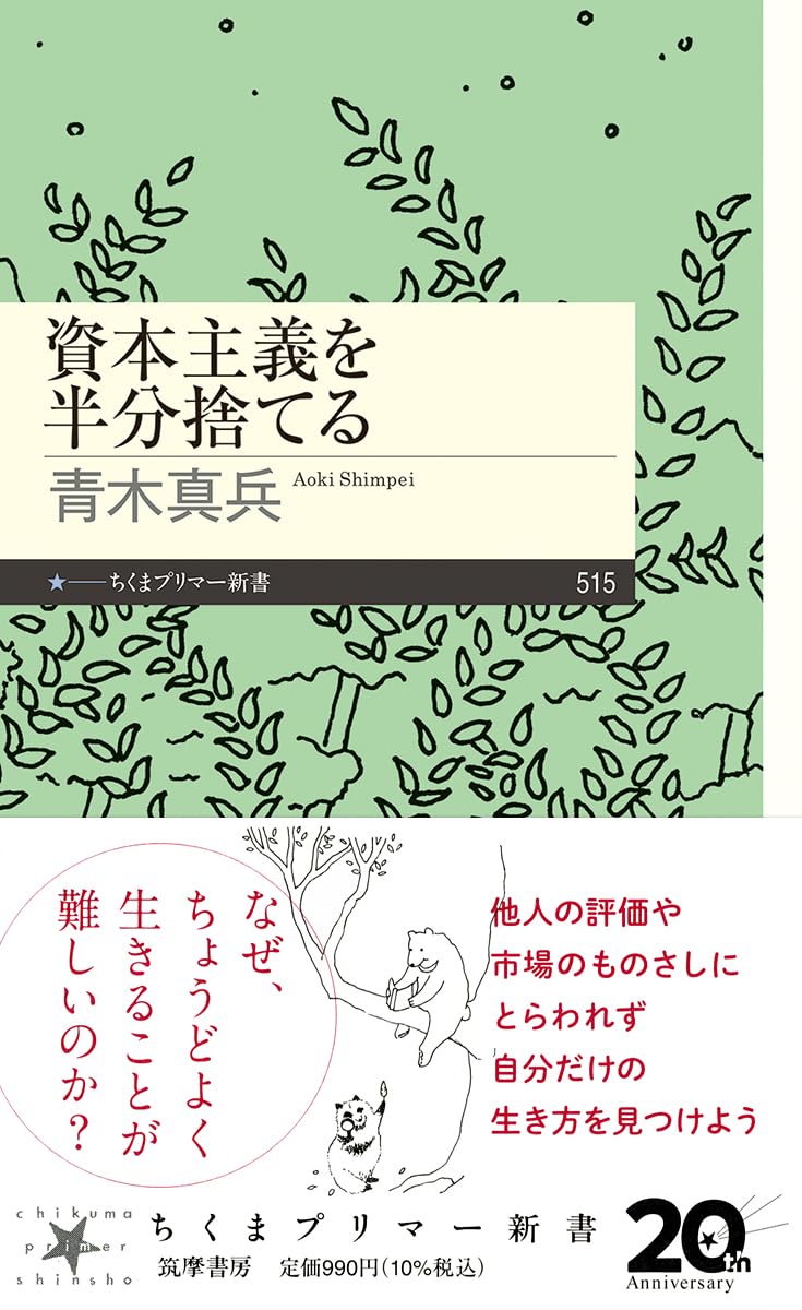 資本主義を半分捨てる (ちくまプリマー新書 515) | 青木 真兵 |本