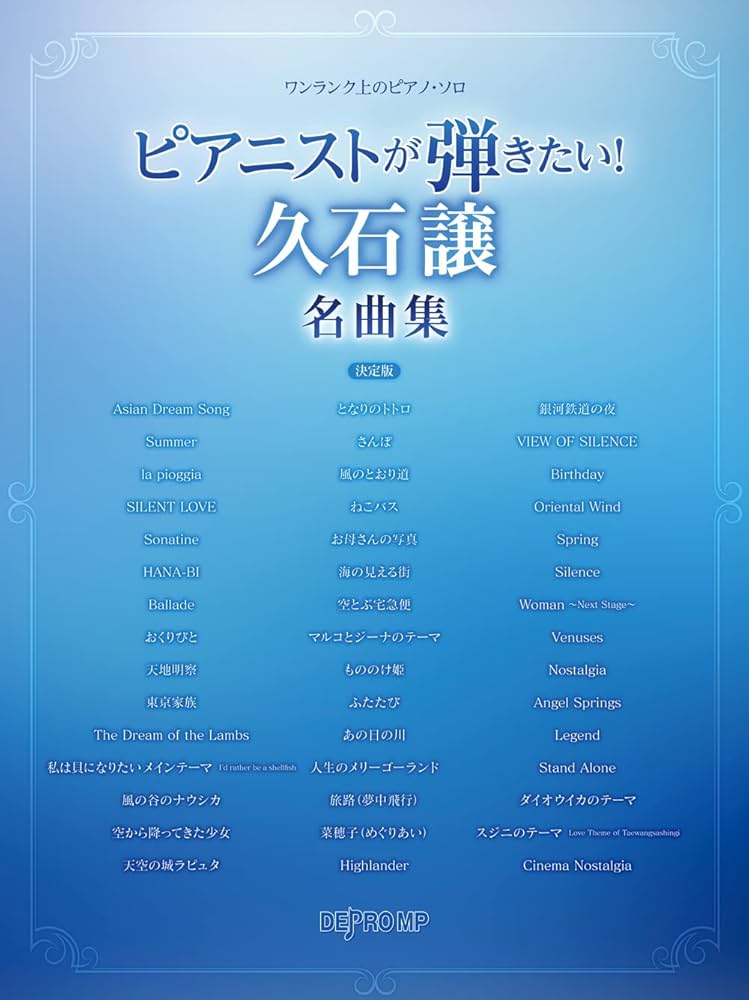 ワンランク上のピアノソロ ピアニストが弾きたい!久石譲名曲集