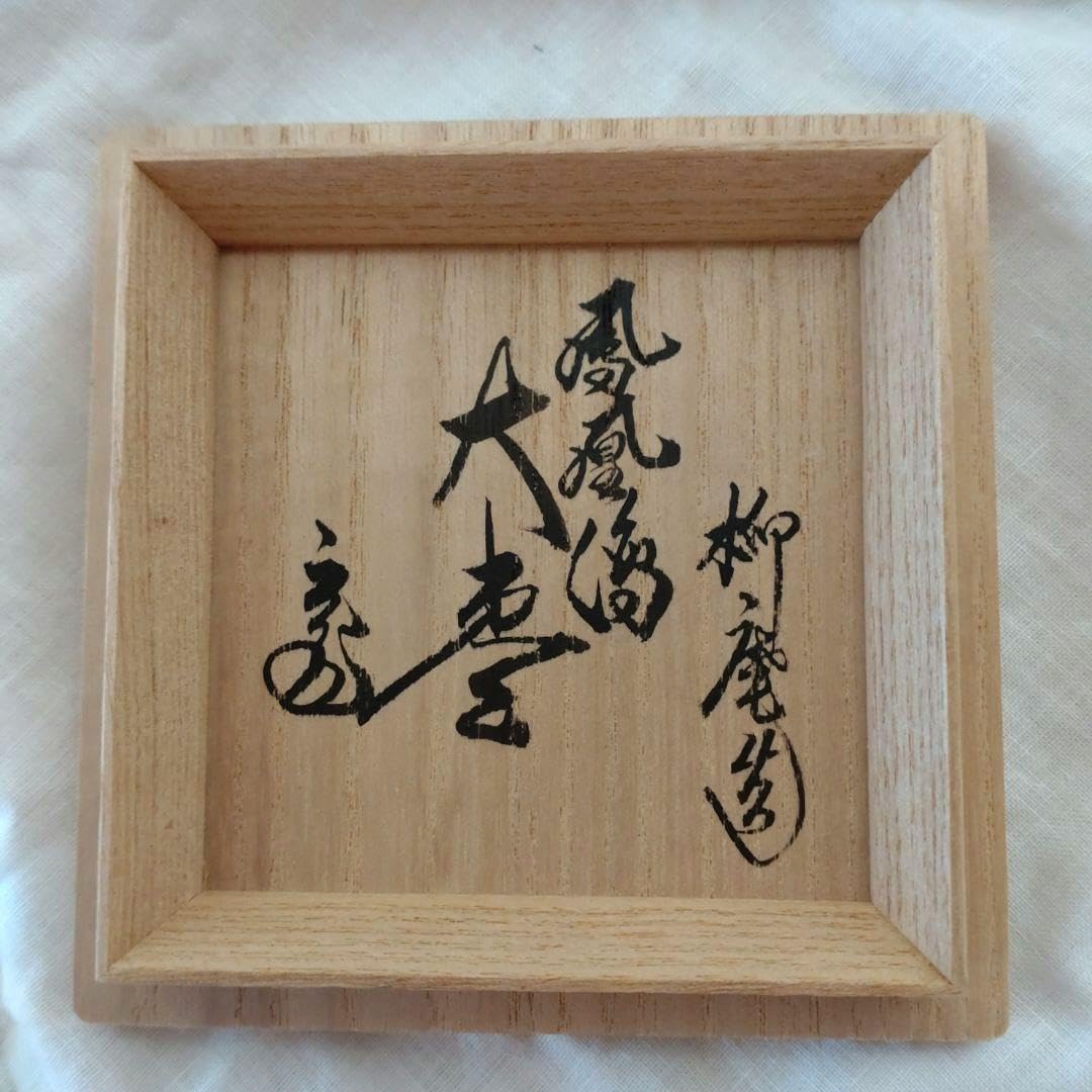 大棗鳳凰絵裏千家15世鵬雲斎家元花押在判・箱書初瀬川柳庵造共箱外箱付