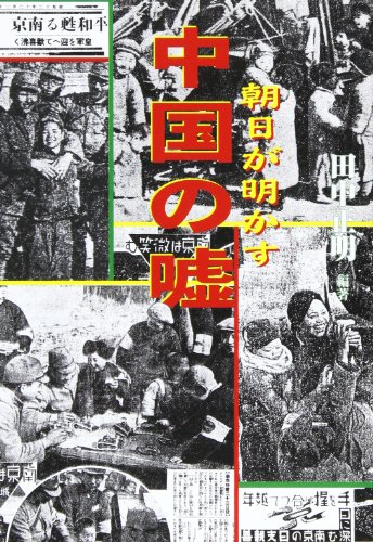 朝日が明かす中国の嘘