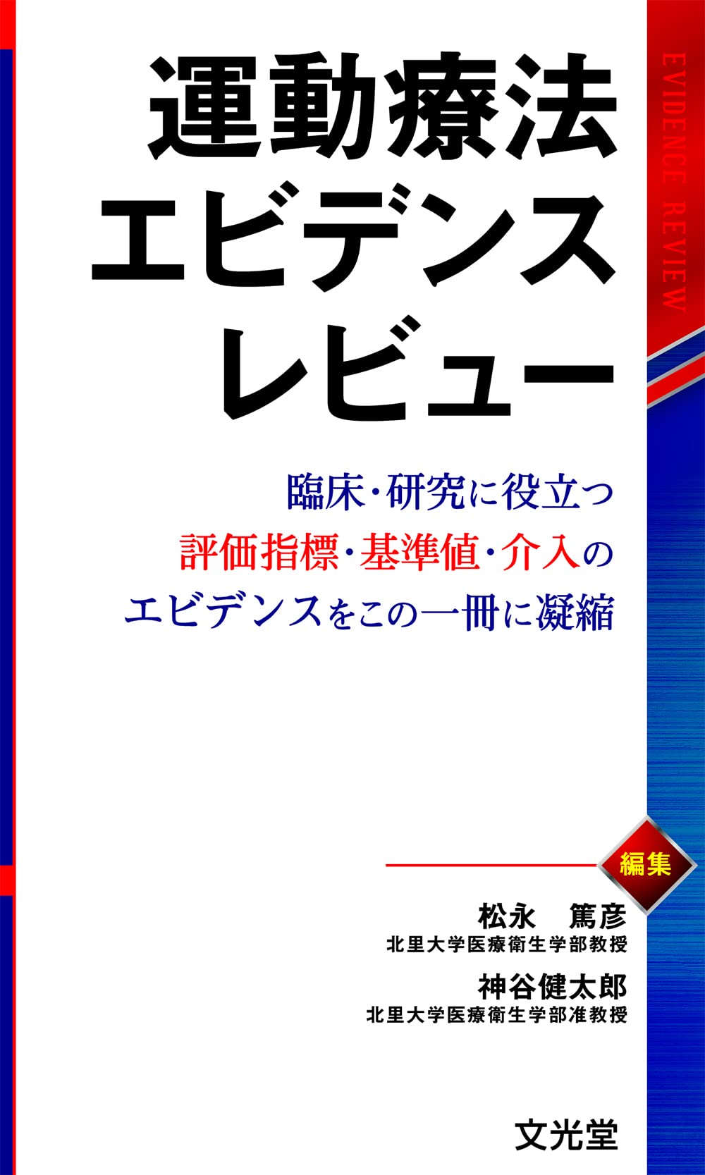 運動療法エビデンスレビュー