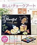 かんたん、おしゃれ！ 楽しいチョークアート (コスミックムック)