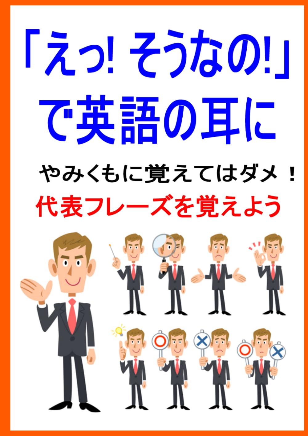 「えっ! そうなの!」で英語の耳に