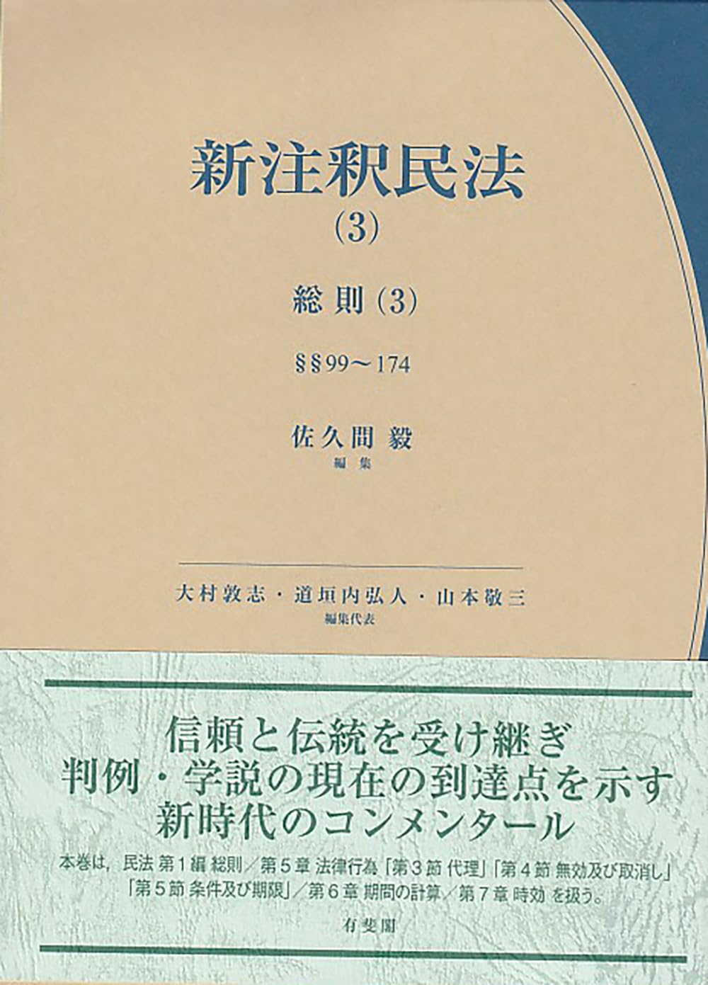 新注釈民法(3) 総則(3) (有斐閣コンメンタール) | 佐久間 毅, 大村 