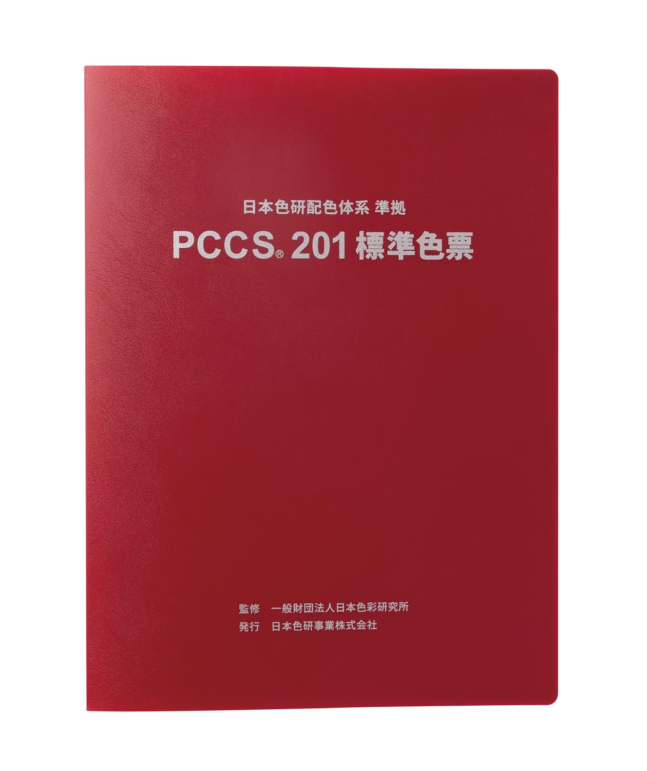 Amazon | 日本色研事業(Nihonsikikenjigyo) 色見本 PCCS 201 標準色票