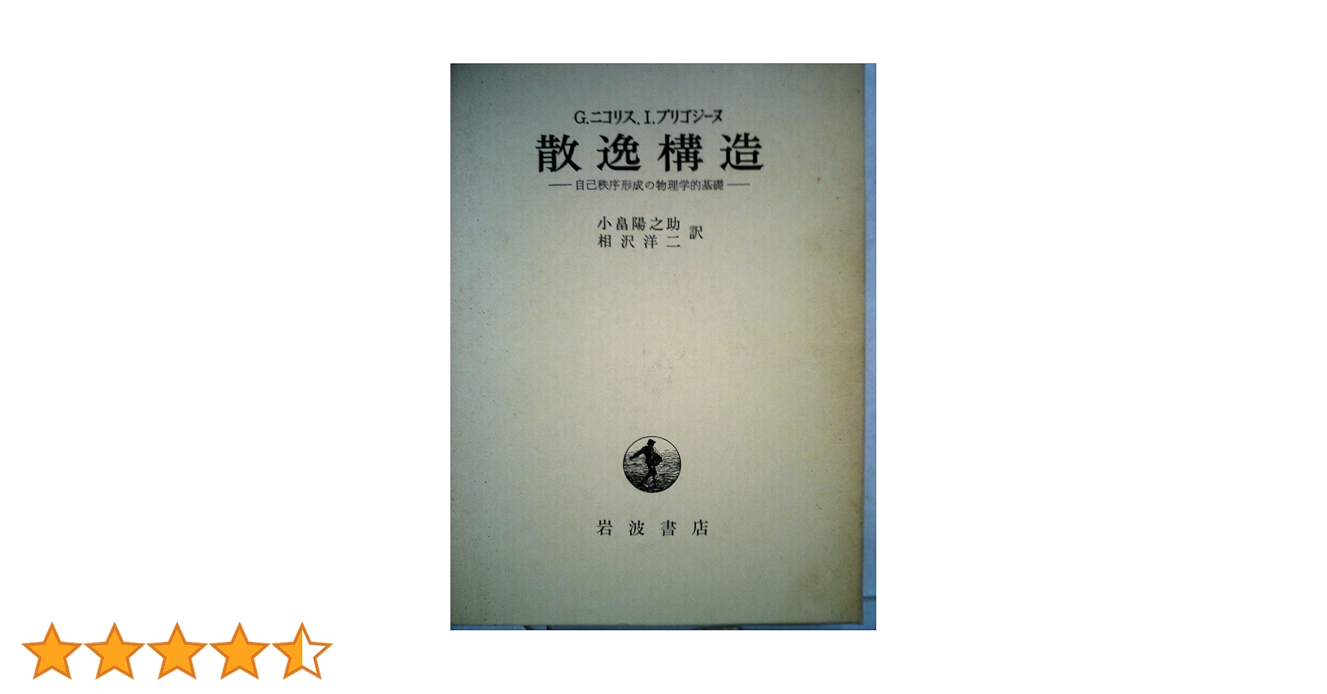 散逸構造―自己秩序形成の物理学的基礎 Amazon.co.jp: 散逸構造―自己秩序形成の物理学的基礎 (1980年