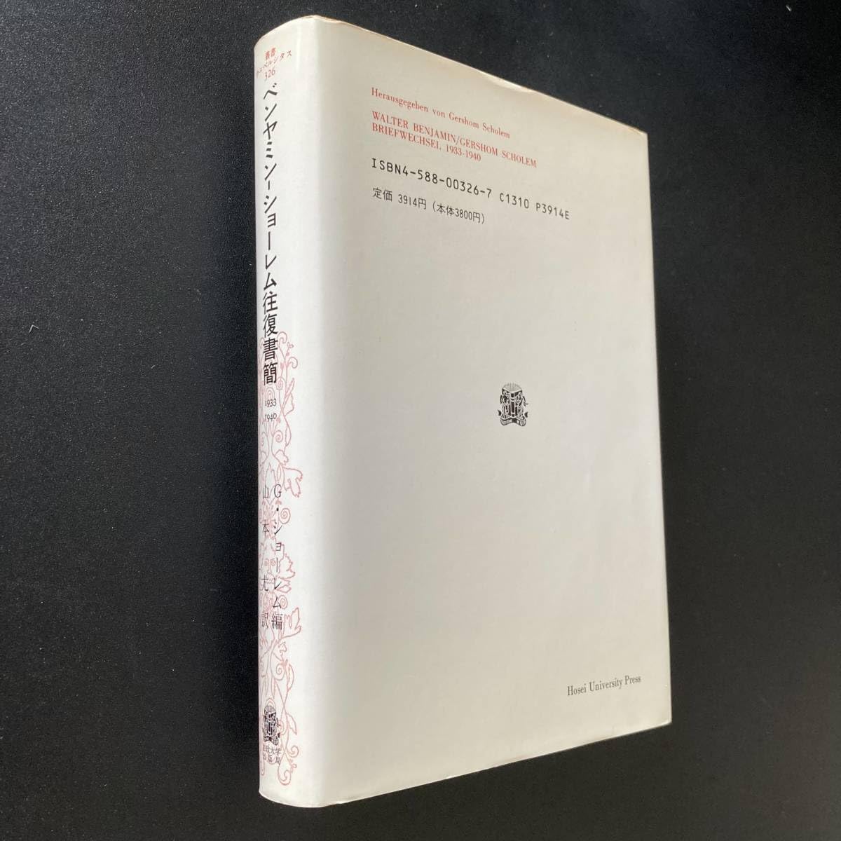 Amazon.co.jp: ベンヤミン‐ショーレム往復書簡 1933‐1940 (叢書