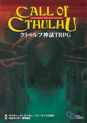 クトゥルフ神話 TRPG