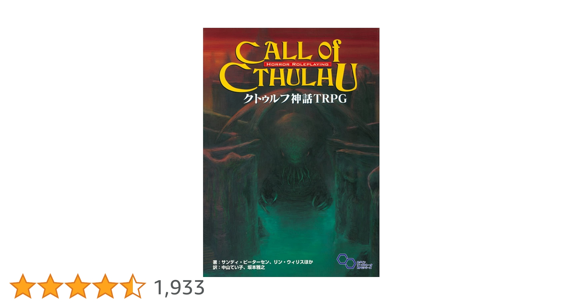 Amazon.co.jp: クトゥルフ神話 TRPG (ログインテーブルトークRPG