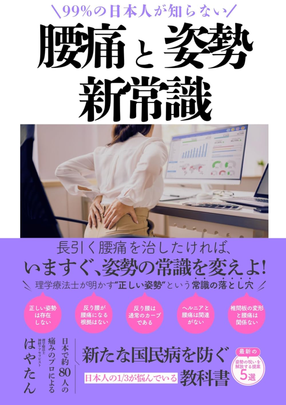腰痛と姿勢の新常識: その腰痛、あなたの姿勢のせいじゃない！理学療法士・痛みの専門家が教える 「正しい姿勢」という常識の落とし穴 (腰痛の常識を変える腰痛改善シリーズ)