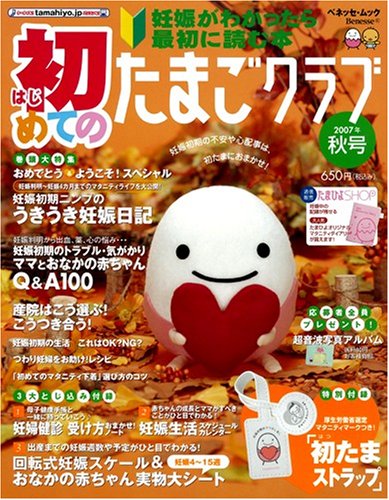 初めてのたまごクラブ 2007年秋号―妊娠がわかったら最初に読む本 (ベネッセ・ムック たまひよブックス)
