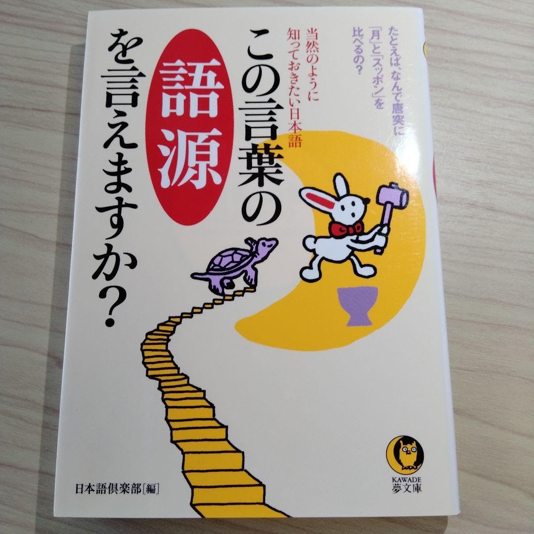 Amazon.co.jp: この言葉の語源を言えますか 当然のように知っておき 