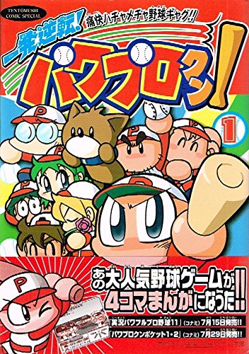 一発逆転パワプロクン!