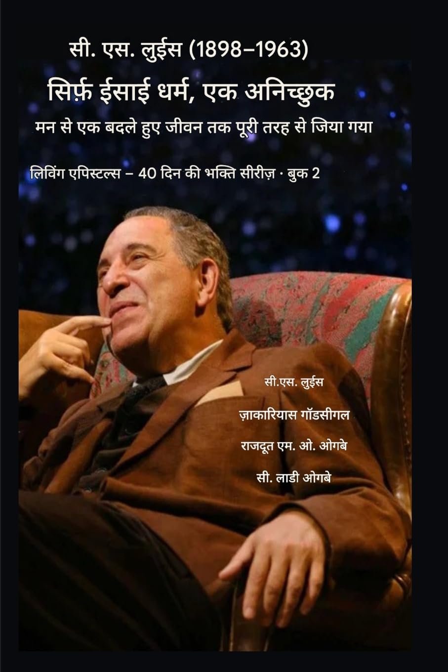 सी.एस. लुईस (1898-1963) - सिर्फ़ ईसाई धर्म, पूरी तरह से जि: एक अनिच्छुक मन से एक बदले हुए जीवन तक: 2 (लिविंग एपिस्टल्&)