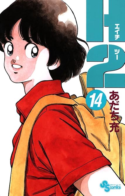『Ｈ2 14』の表紙イラスト 電子書籍 漫画