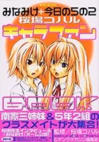 2 character fan BOOK 5 of today + Minami-ke (KC Deluxe) (2006) ISBN: 4063721906 [Japanese Import] 4063721906 Book Cover