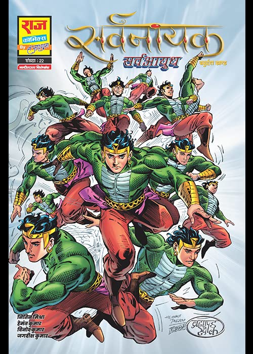 Raj Comics By Sanjay Gupta | Sarvnayak | Sarvayudh Collector’s Edition | Hindi | Hardbound