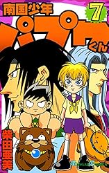 Amazon.co.jp: 南国少年パプワくん 7巻 (デジタル版ガンガンコミックス