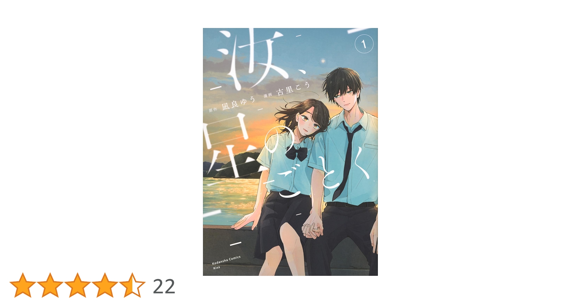 汝、星のごとく(1) (KC Kiss) | 凪良 ゆう, 古里 こう |本