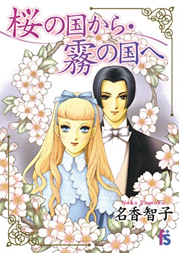 桜の国から霧の国へ