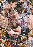 夜叉と羅刹 (ラルーナ文庫)