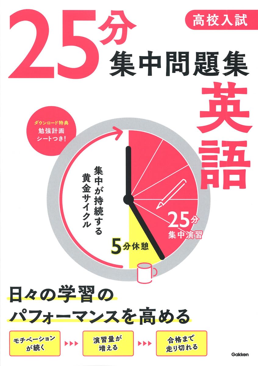 高校入試 25分集中問題集 英語 | Gakken |本 | 通販 | Amazon