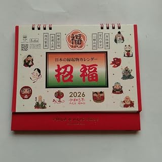 招福カレンダー 2026年 卓上カレンダー