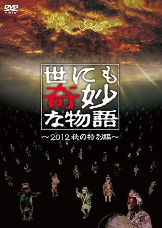 Amazon 世にも奇妙な物語 12秋の特別編 Dvd Tvドラマ Amazon 世にも奇妙な物語 12秋の特別編 Dvd Tvドラマ