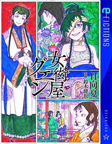 無料電子書籍 アプリ 女衒屋グエン (星海社 e-FICTIONS) バイ