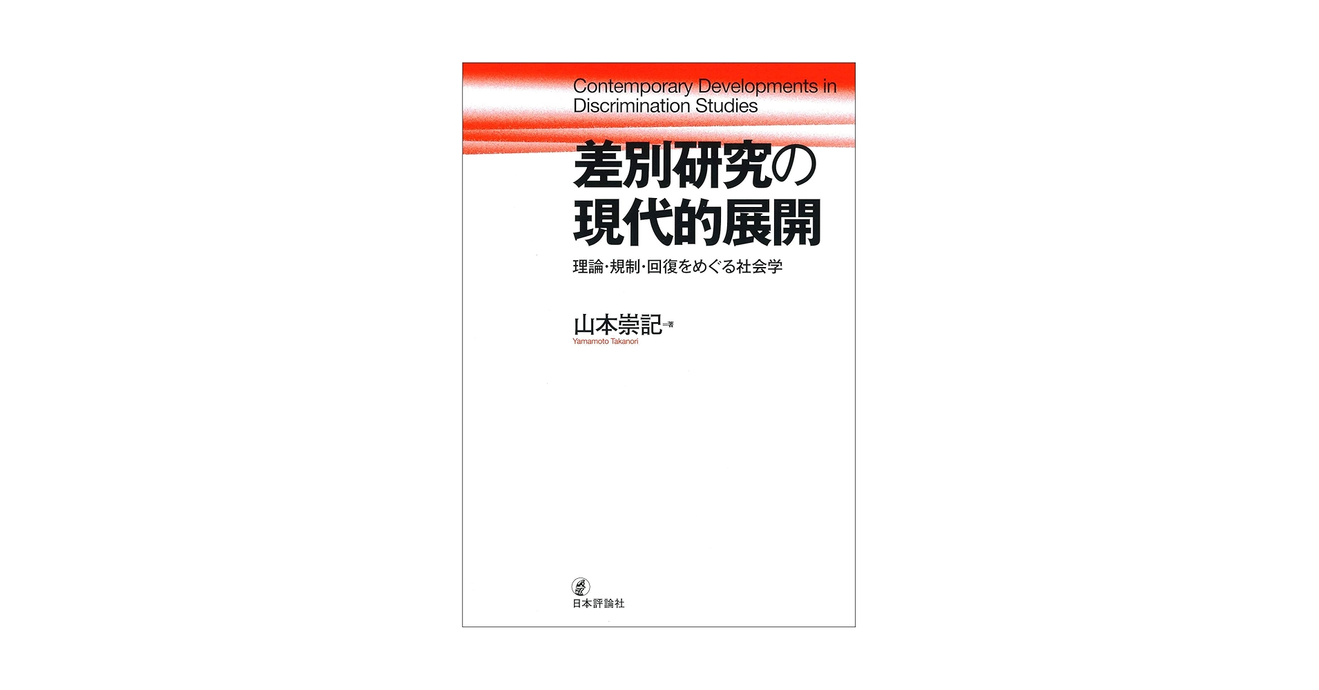 近代日本の社会的差別形成史の研究 近代日本の社会的差別形成史の研究