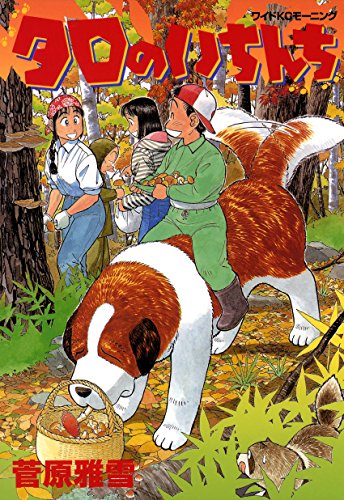 『タロのいちんち』