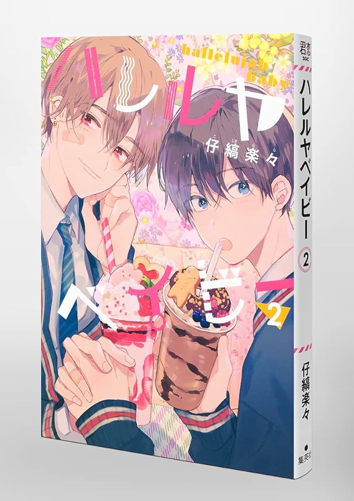 ハレルヤベイヒー ハレルヤベイビー 7／仔縞 楽々 | 集英社 ― SHUEISHA ―