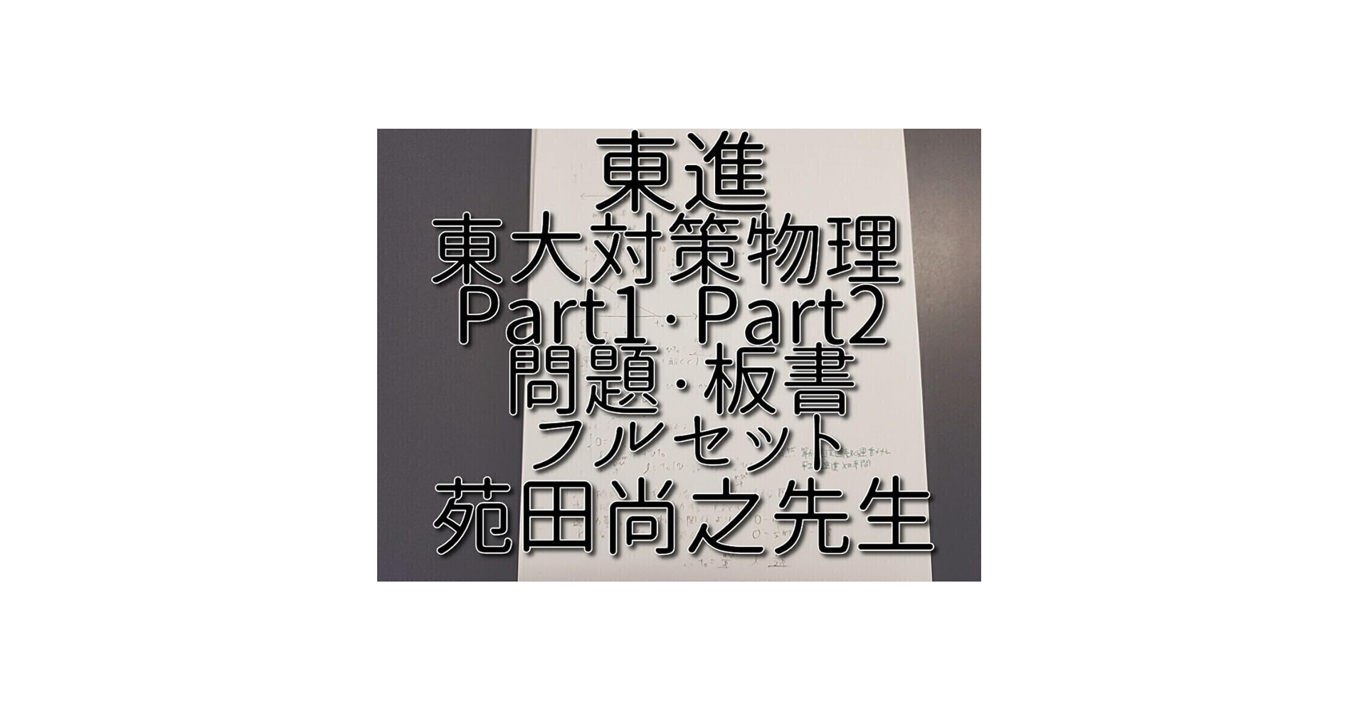 東進の苑田尚之先生による東大対策物理板書ノート集とおまけ　駿台　河合塾　　鉄緑会 Amazon.co.jp: 東進の苑田尚之先生による東大対策物理板書ノート