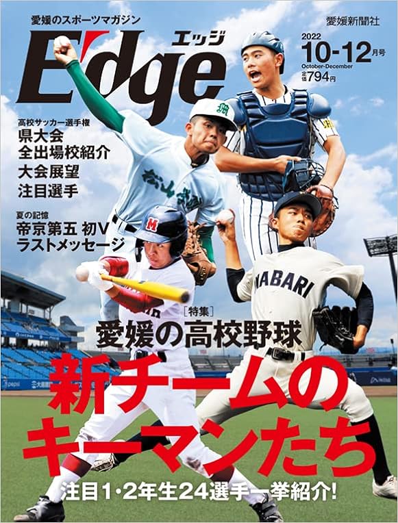 愛媛のスポーツマガジンe Dge エッジ 22年10 12月号 二宮清純 本 通販 Amazon 愛媛のスポーツマガジンe Dge エッジ 22年10 12月号 二宮清純 本 通販 Amazon