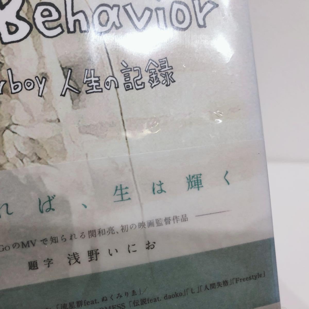 Amazon.co.jp: 未開封 Living Behavior 不可思議 wonderboy 人生