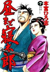 昼まで寝太郎 第1巻 | 本宮 ひろ志 | マンガ | Kindleストア