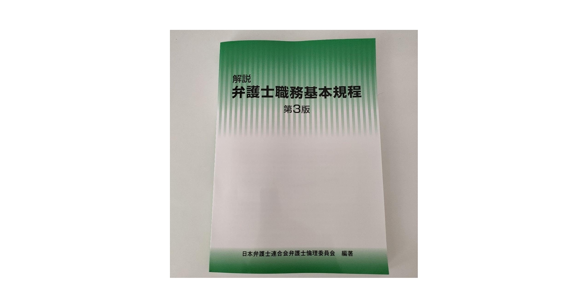 Amazon.co.jp: 解説 弁護士職務基本規程(第3版) : 本