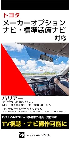 Amazon 新型 ハリアー ハリアーハイブリッド テレビキット Axuh80 Axuh85 Mxua80 Mxua85 R2 6 令和2年6月 Toyota 走行中にテレビが見れる ナビ操作可能 Jblプレミアムサウンドシステム T Connect Sdナビゲーションシステム Jblプレミアムサウンドシステム トヨタ
