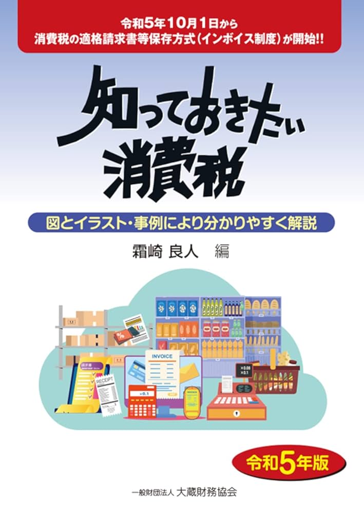 Amazon.co.jp: 知っておきたい消費税 令和5年版 : 霜崎 良人: 本