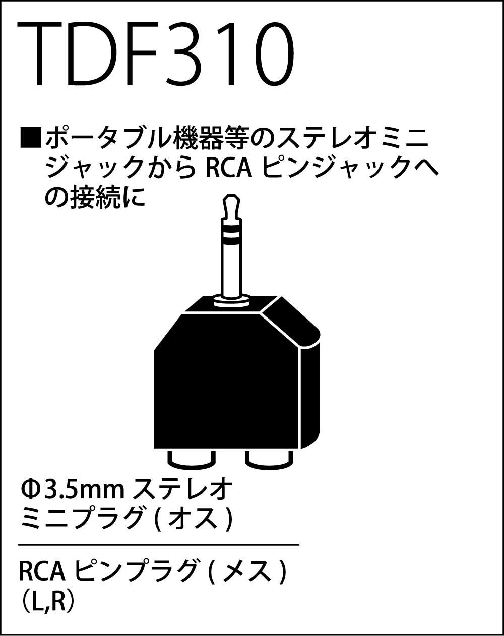 TRUE DYNA トゥルーダイナ 変換コネクター RCA(F)X2/StMini(M) TDF310 z2zed1b Amazon | TRUE DYNA トゥルーダイナ 変換コネクター RCA(F)X2/StMini(M