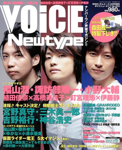VOiCE Newtype (ボイスニュータイプ) 2007年 10月号 [雑誌]の詳細を見る