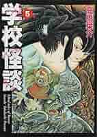 Amazon.co.jp: 学校怪談 (5) (秋田文庫 55-5) : 高橋 葉介: 本