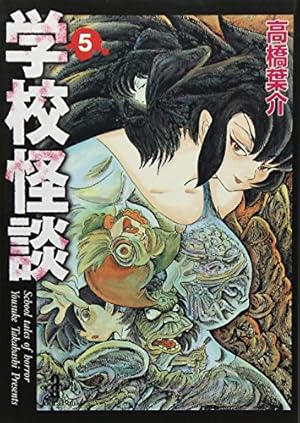 Amazon.co.jp: 学校怪談 (8) (秋田文庫 55-8) : 高橋 葉介: 本