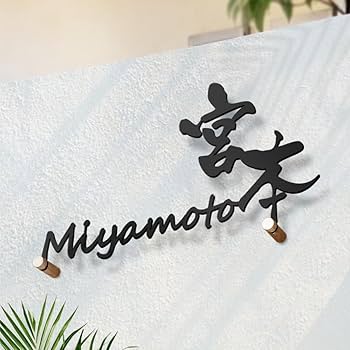 Amazon.co.jp: サインキングダム 表札 アイアン風 戸建て 表札