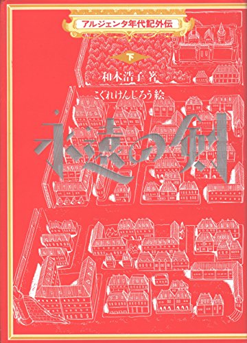 永遠の剣 (アルジェンタ年代記 外伝 下)