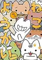 ねこようかい 1～9 - ぱんだにあ ねこようかい コミック 1-9巻セット (竹書房) | ぱんだにあ |本