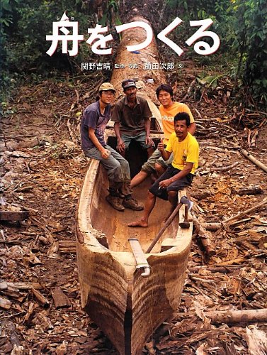 Amazon.co.jp: 関野 吉晴: 本、バイオグラフィー、最新アップデート